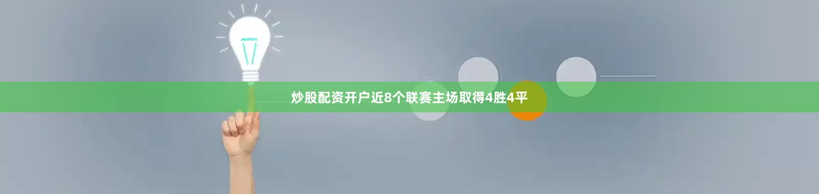 炒股配资开户近8个联赛主场取得4胜4平