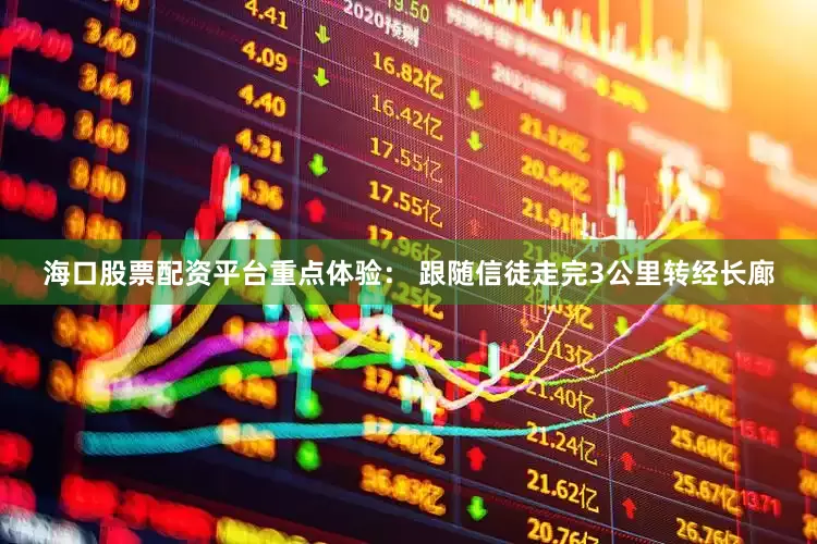 海口股票配资平台重点体验： 跟随信徒走完3公里转经长廊