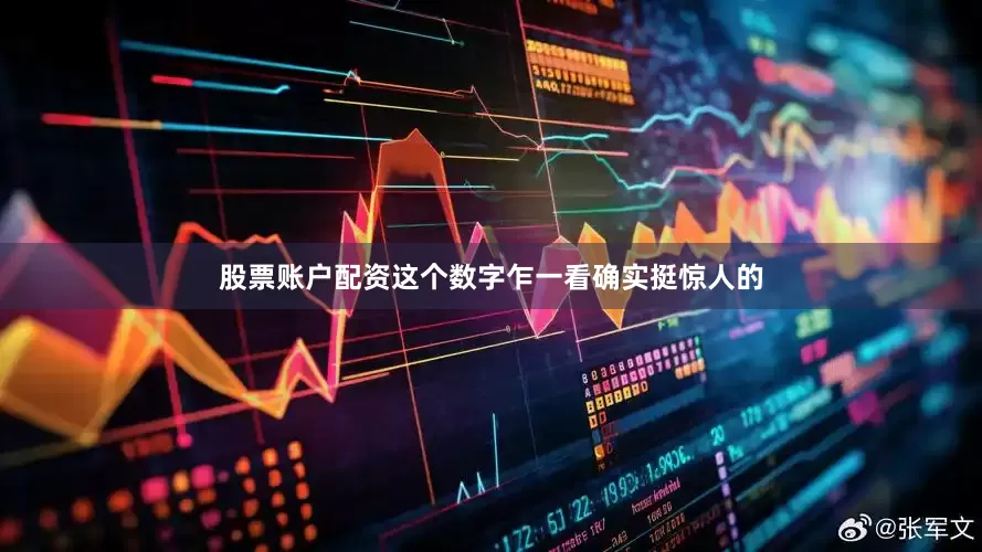股票账户配资这个数字乍一看确实挺惊人的