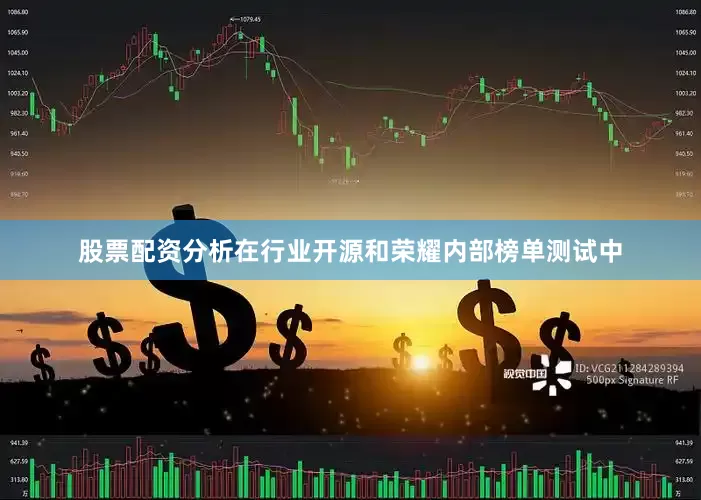 股票配资分析在行业开源和荣耀内部榜单测试中