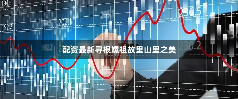 配资最新寻根嫘祖故里山里之美