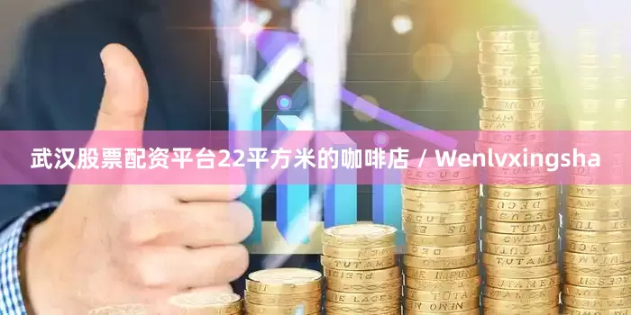 武汉股票配资平台22平方米的咖啡店 / Wenlvxingsha