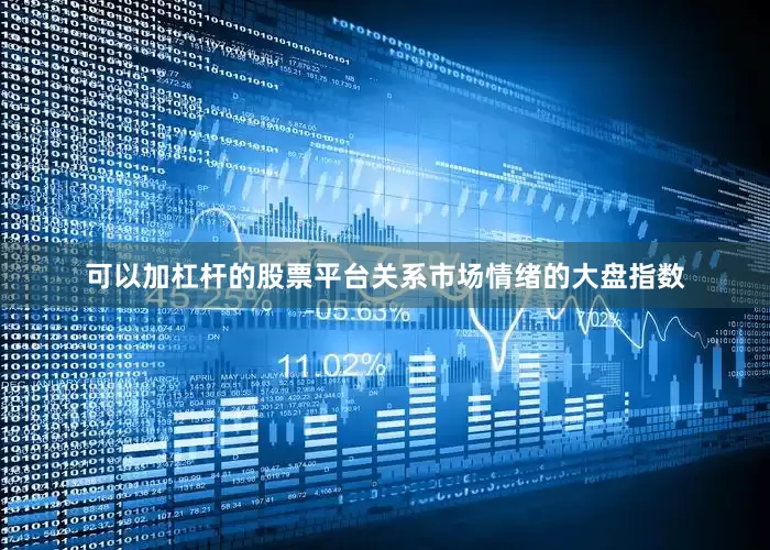 可以加杠杆的股票平台关系市场情绪的大盘指数